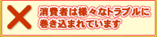 消費者は様々なトラブルに巻き込まれています