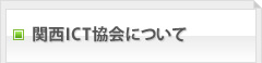 関西ICT協会について