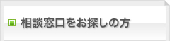 相談窓口をお探しの方