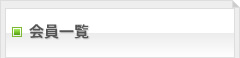 会員一覧