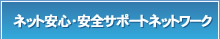 ネット安心・安全サポートネットワーク