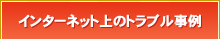 インターネット上のトラブル事例