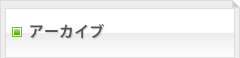アーカイブ