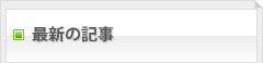 最新の記事