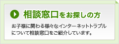 相談窓口をお探しの方