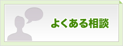 よくある相談