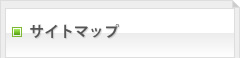 サイトマップ